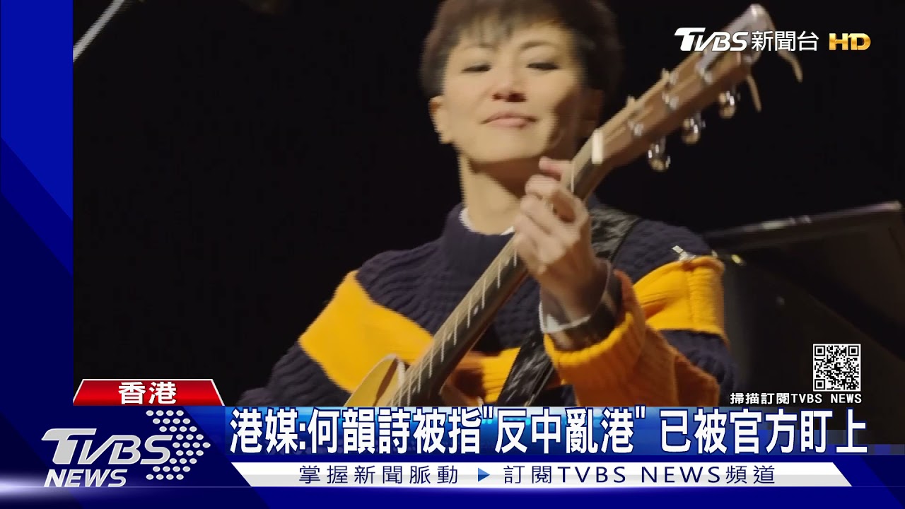 港媒:何韻詩被指「反中亂港」 已被官方盯上｜TVBS新聞