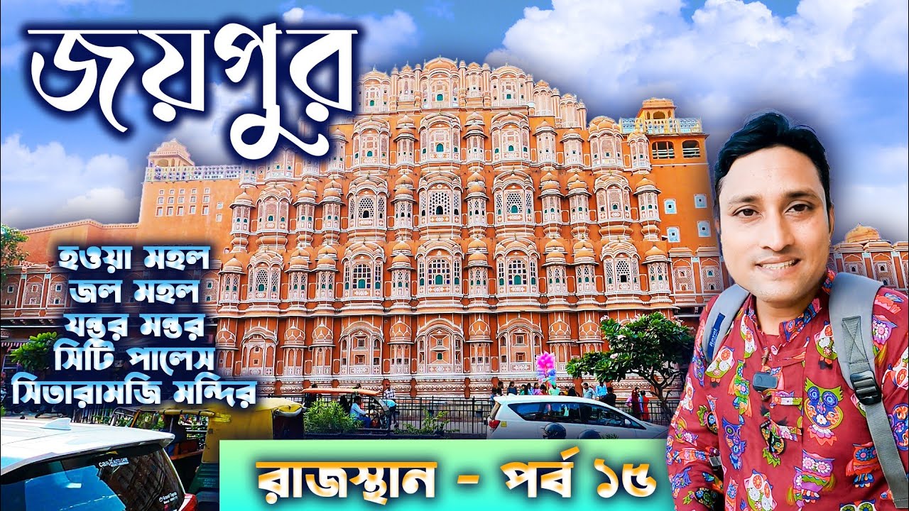 JAIPUR TOUR GUIDE. জয়পুর ভ্রমণ।। HAWA MAHAL. JAL MAHAL. CITY PALACE. RAJASTHAN TOUR GUIDE.