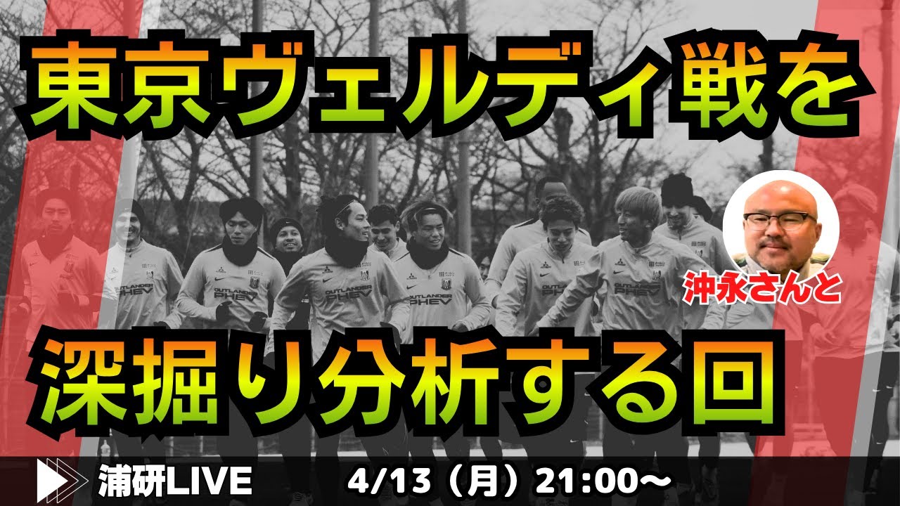『浦和レッズ、またしてもPK戦で敗れる。レッズ番記者と東京V戦を振り返る　LIVE!』ゲスト・沖永雄一郎さん／4月13日（月）21時スタート！