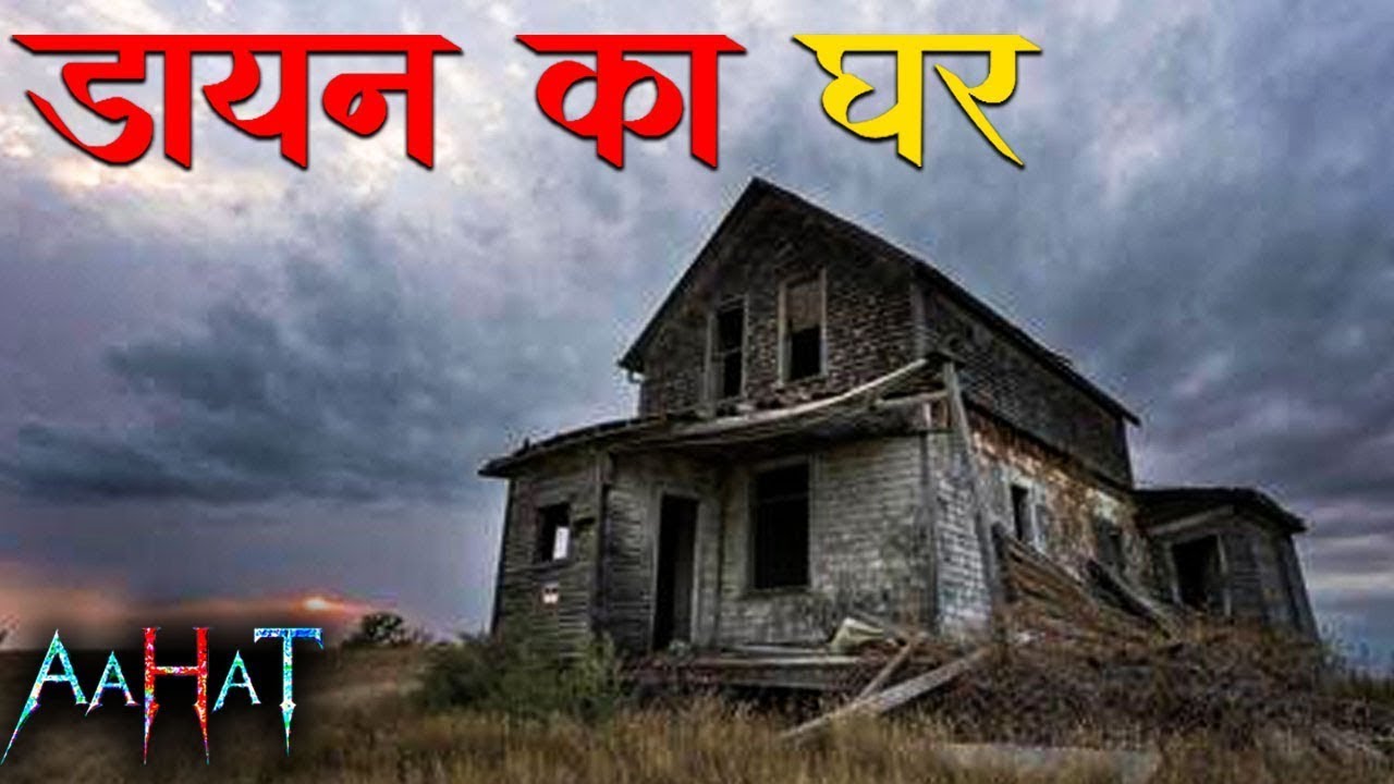 डायन का घर! | Horror Storie | New Episode 2026 | #horrorshows | डर का असली एहसास
