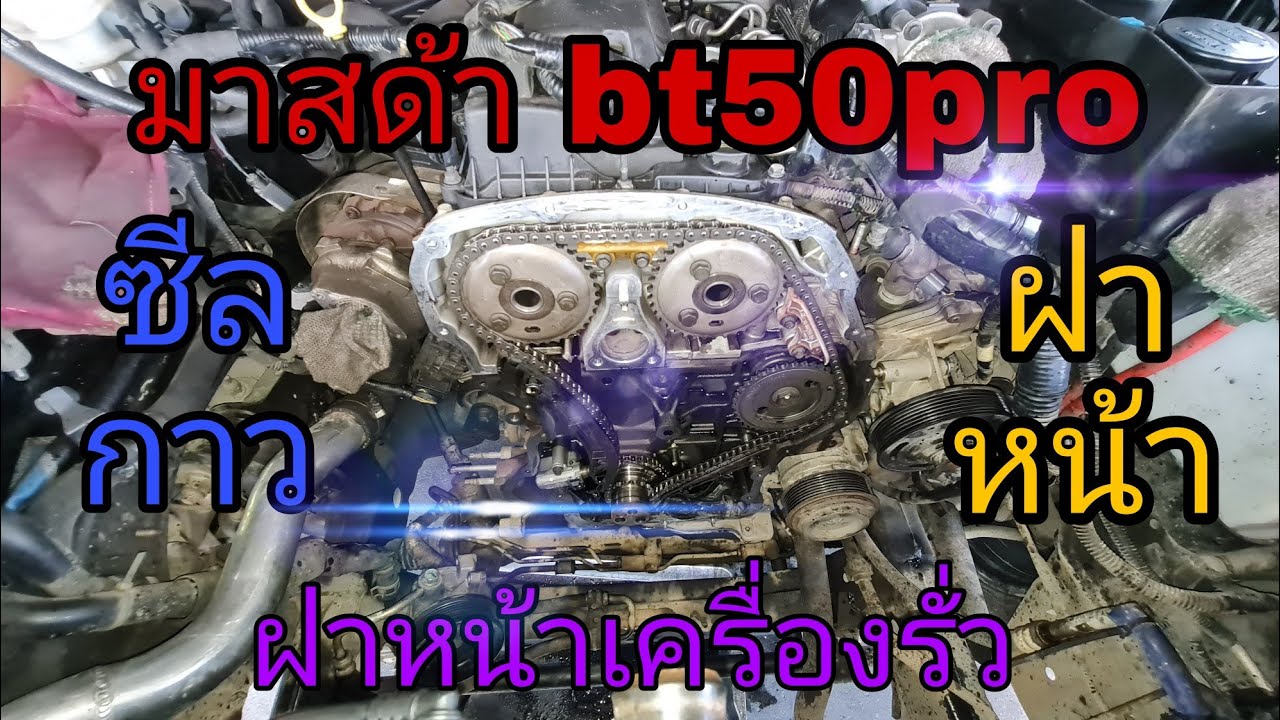 มาสด้า bt50pro ฝาหน้าเครื่องรั่ว แก้ไขได้ ไม่ต้องเปลี่ยนฝาหน้าใหม่ (ep166)