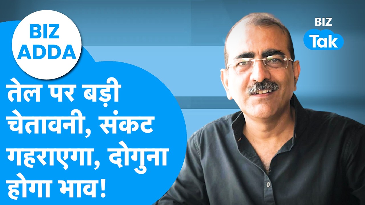 BIZ Adda : तेल पर बड़ी चेतावनी, संकट गहराएगा, दोगुना होगा भाव! | BIZ Tak