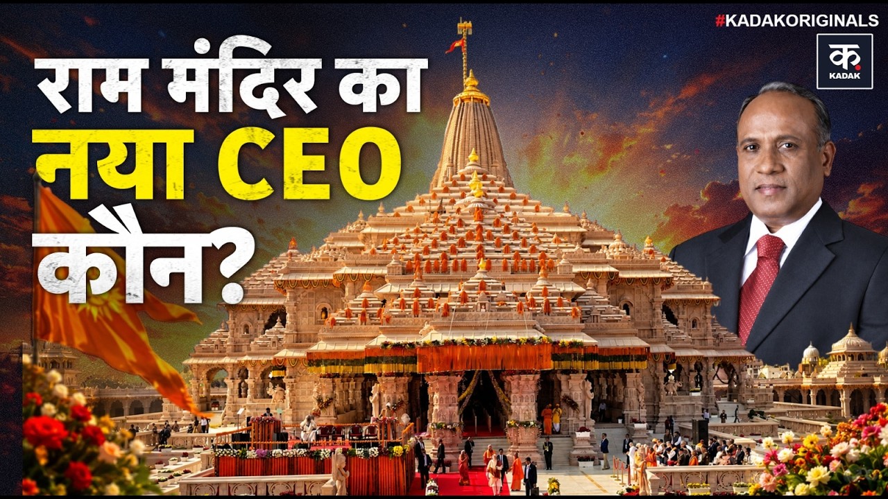 Ayodhya Ram Mandir: कौन बनेगा पहला CEO? कैसे होगा चयन, क्या होंगी शक्तियां और सरकार की क्या भूमिका?