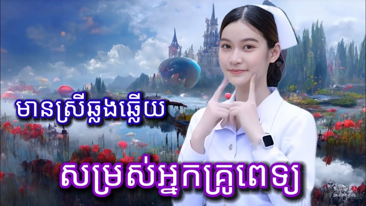 សម្រស់អ្នកគ្រូពេទ្យ-មានស្រីឆ្លងឆ្លើយ-Sam Ross Neak Krou Ped-