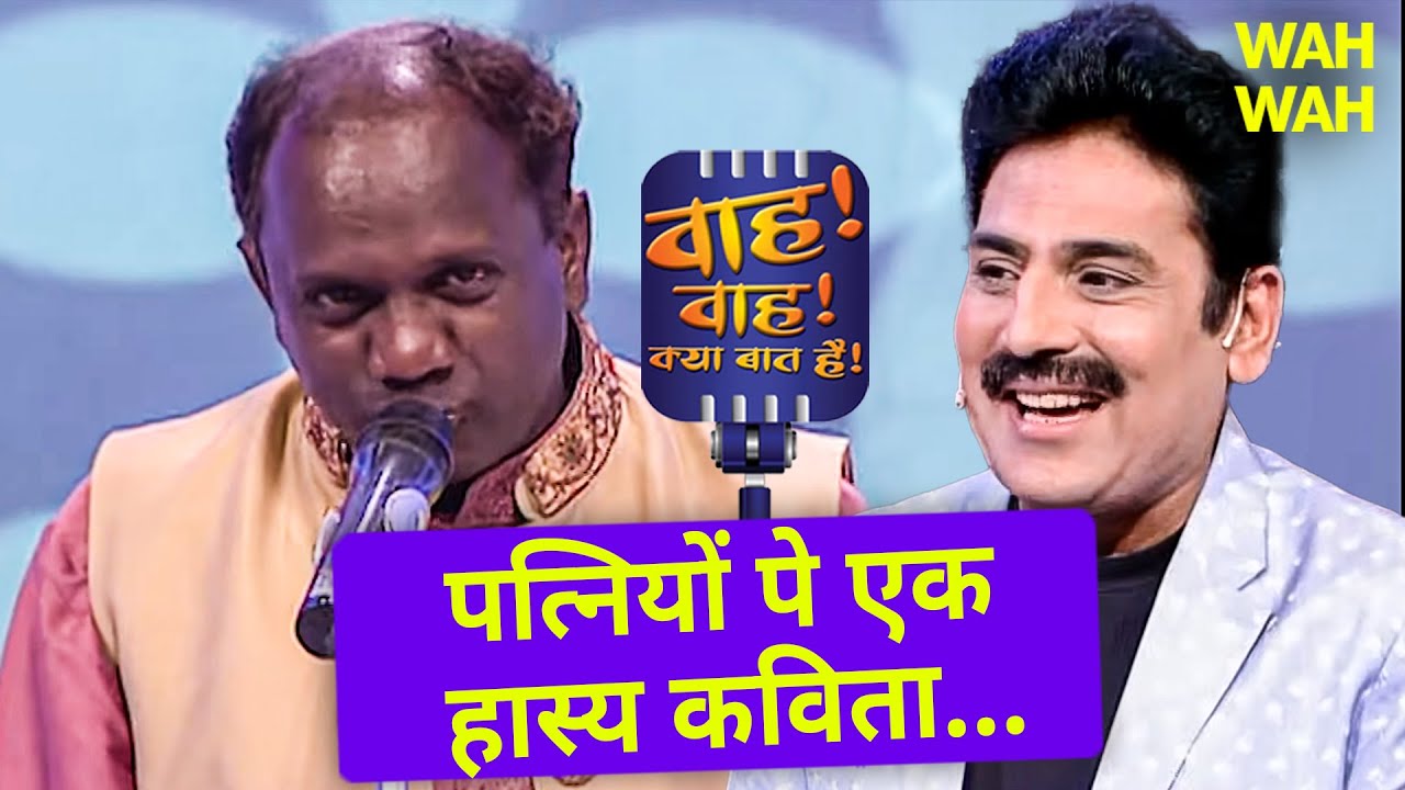 अपनी पत्नियों की तारीफ कुछ इस क़दर कीजिये की वो शर्मा जाये 🥰| Wah Wah Kya Baat Hai | Poem #viralvideo