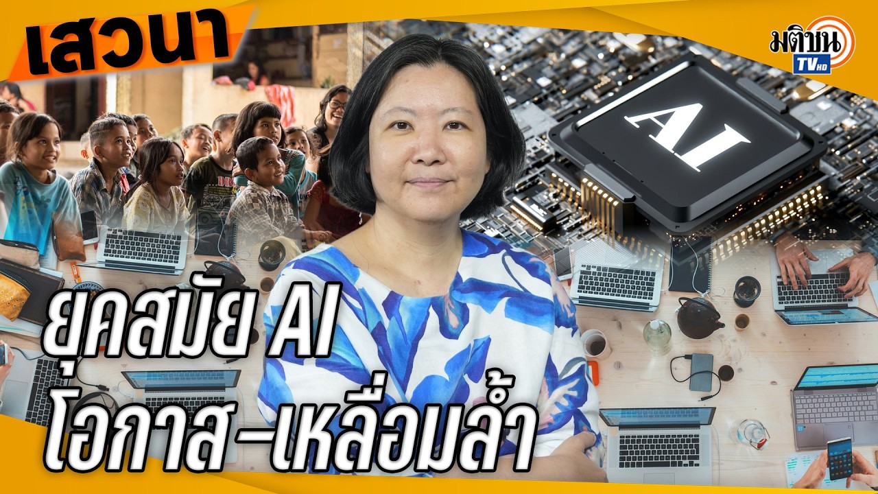 ยุคสมัยของ AI การมาถึงของโอกาสใหม่ๆ หรือการขยายช่องว่างเหลื่อมล้ำให้มากขึ้น? : Matichon TV