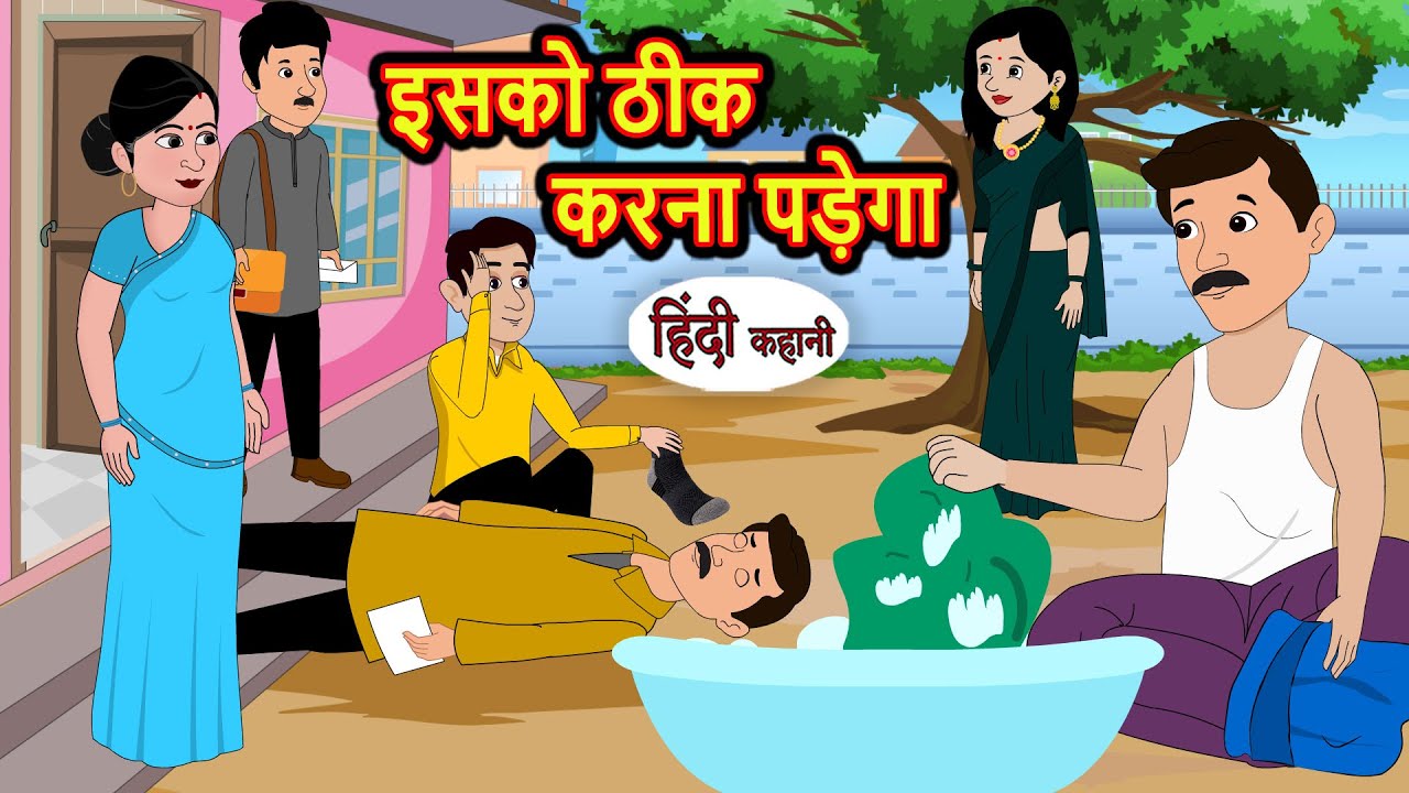 इसको ठीक करना पड़ेगा | Kahani | Moral Stories | Stories in Hindi | Bedtime Stories | Khani