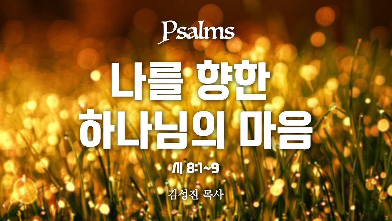나를 향한 하나님의 마음 (시 8:1~9) | 열린교회 | 김성진 목사 | 자막설교