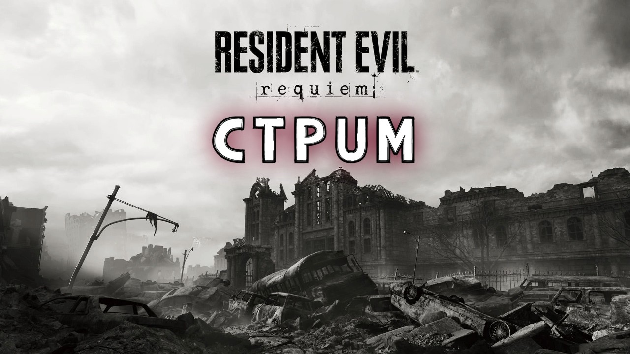 Resident Evil REQUIEM | Стрим RE 9 | Слепое прохождение RE | Хоррор, ужасы и кринж от Crapcom