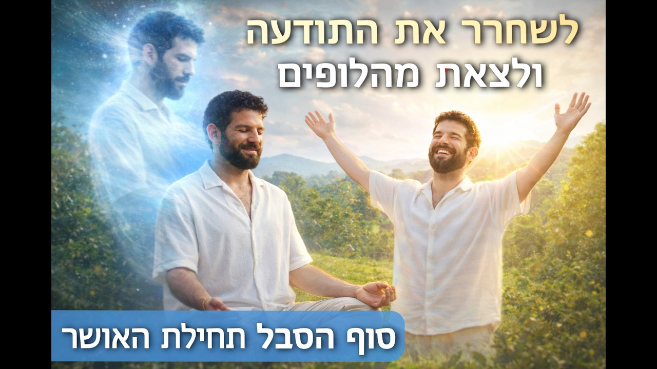 מדיטציה 15 דקות של התבוננות ושחרור