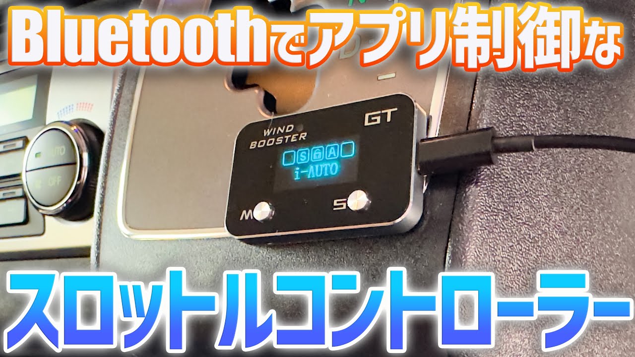 Bluetoothのスロットルコントローラー！調整幅が凄すぎる「WIND BOOSTER」【週刊ハイエース】#27