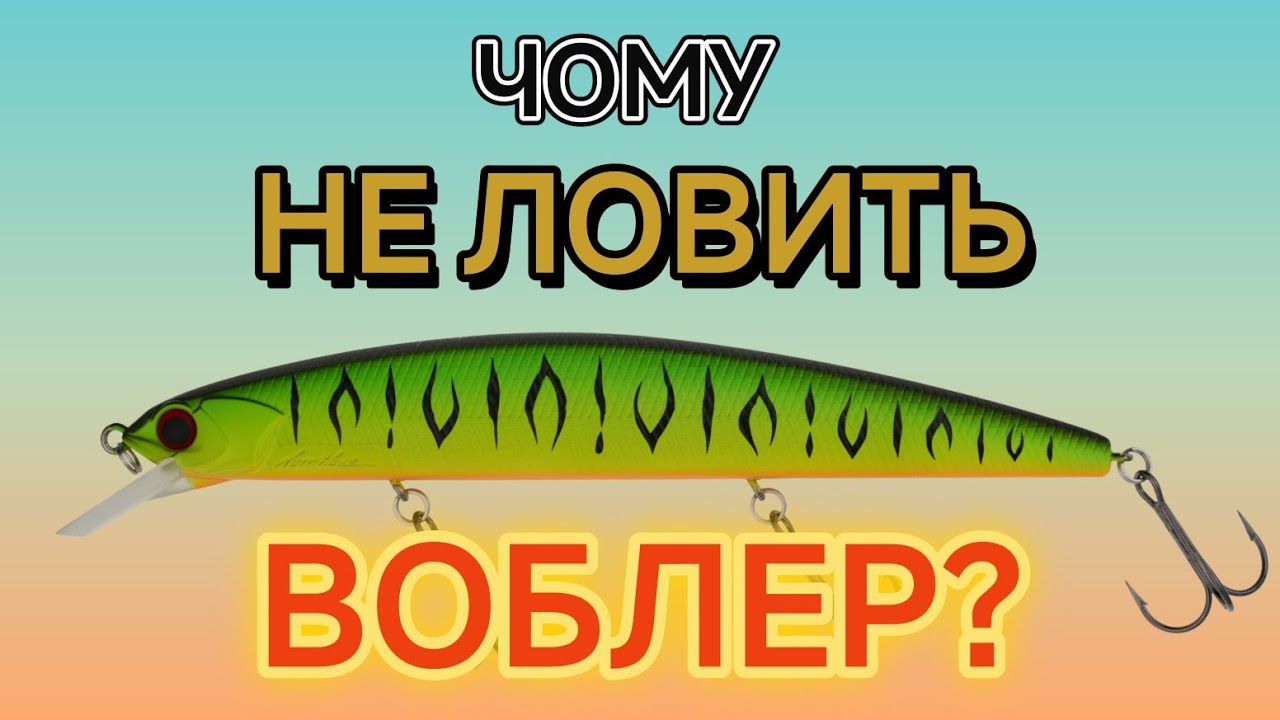 Чому не ловить воблер?
