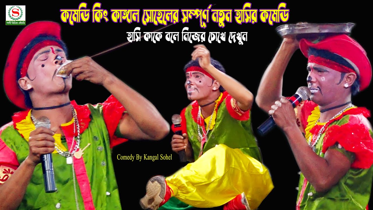 কাঙ্গাল সোহেল ঝন্টুর সম্পূর্ন নতুন হাসির কমেডি,Comedy By Kangal Sohel,হাসি কাকে বলে নিজের চোখে দেখুন