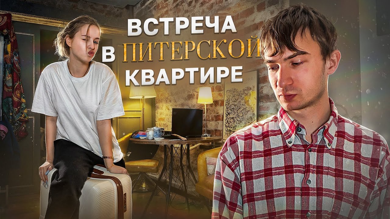 Встреча в Питерской квартире. Питерский вайб