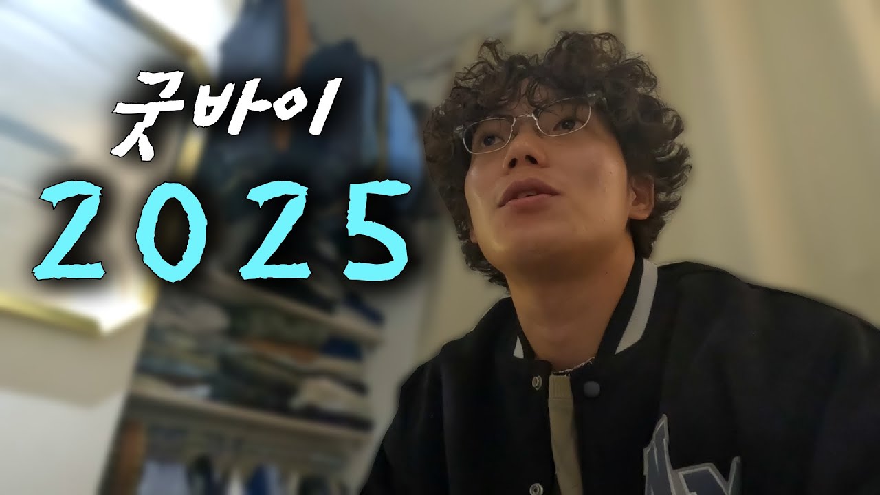 2025년 마지막 날 진지한 토크로 마무리하기