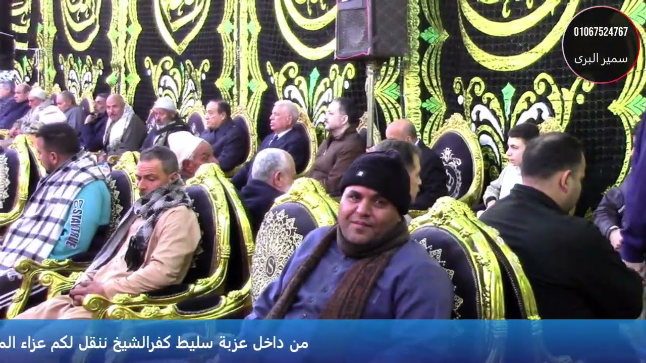 الشيخ نصر ابوالجلاجل الختام/ عزاء الحاجة فوقية زكى شاهين / سليط كفرالشيخ/ تصوير سمير البرى