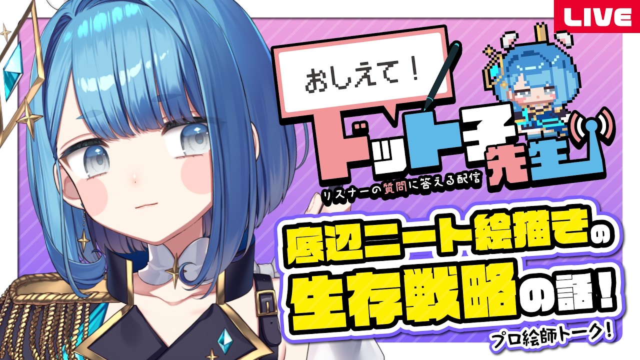 🔴【プロによる質問回答】おしえて！ドット子先生！底辺絵描きやニートの仕事生存戦略のお話！【自営業１３年｜名実ともに本物の実在しているイラストレーター系Vtuber】