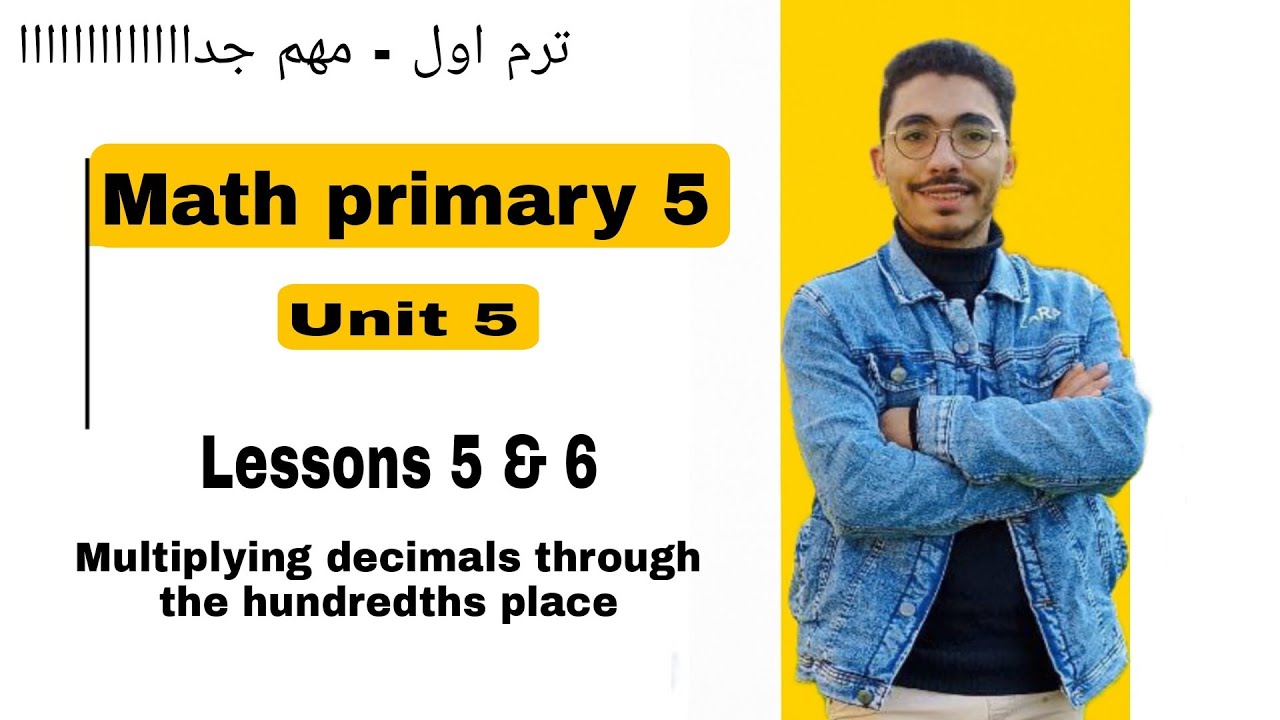 Math primary 5 | Lessons 5 & 6 / Multiplying decimals using the hundredths place | اسهل شرح 
