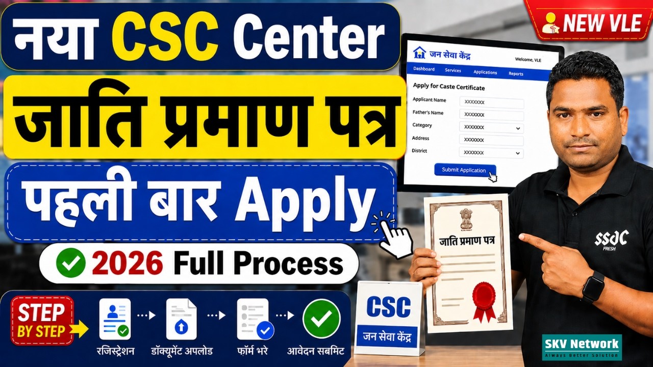 नया CSC Center Open किया है? जाति प्रमाण पत्र पहली बार कैसे Apply करें 2026 | Full Process