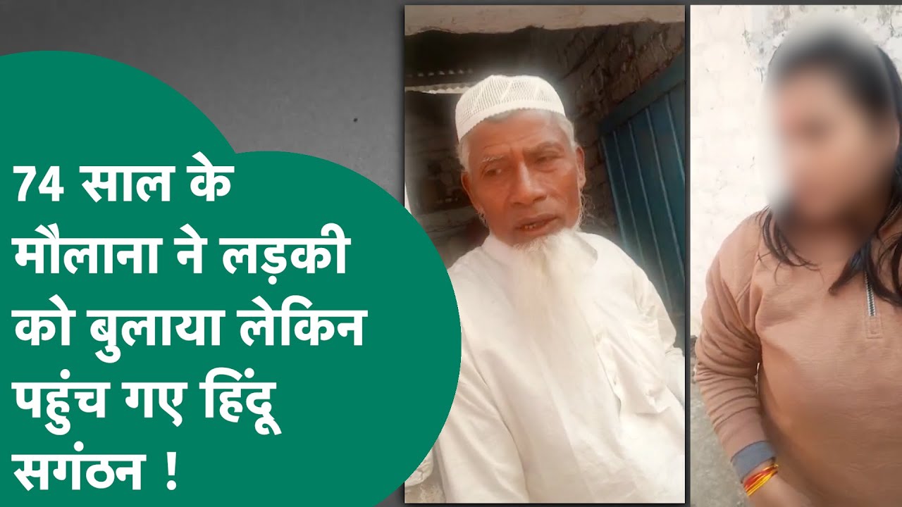 MP Crime News: 74 का मौलाना 24 साल की युवती को घर बुलाता था लेकिन पहुंचे हिंदू संगठन फिर काटा बवाल !