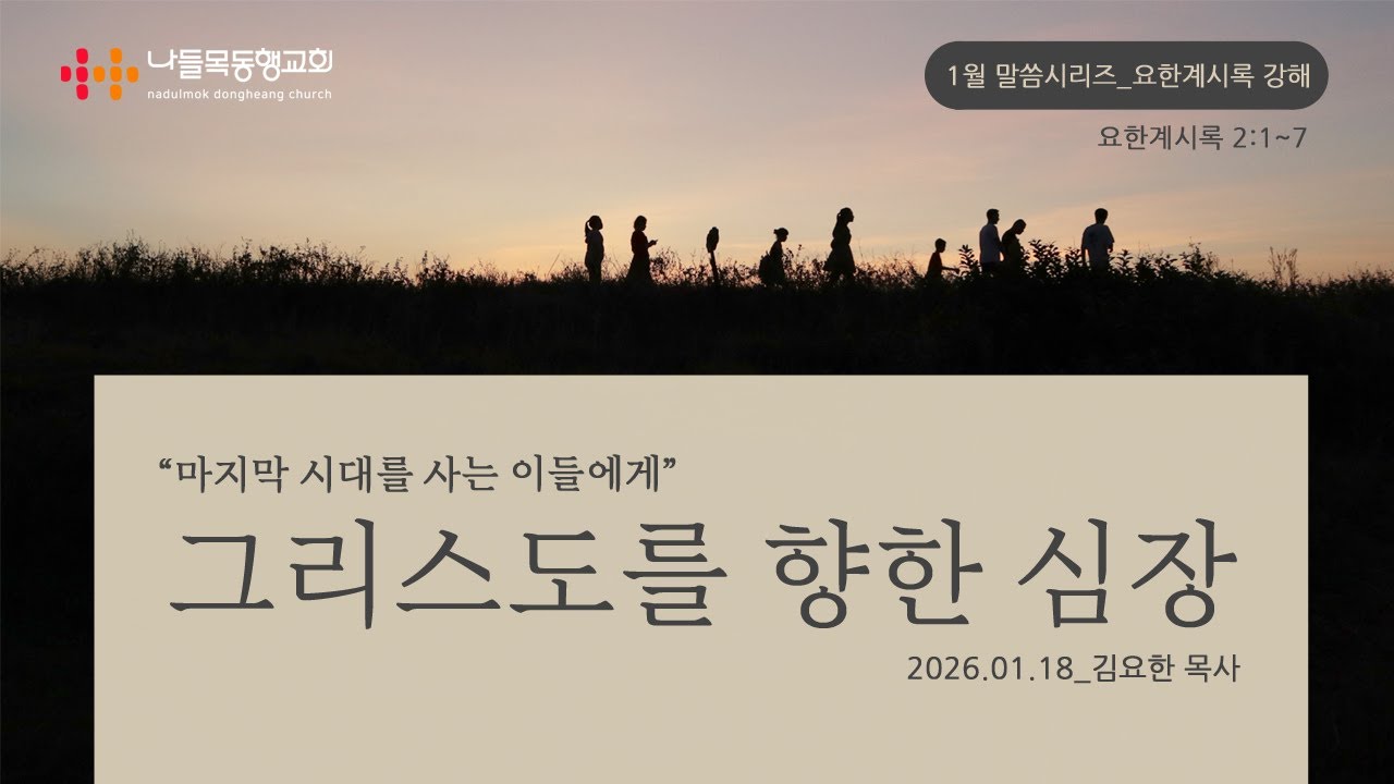 그리스도를 향한 심장 / 김요한 목사 (요한계시록 2:1-7)