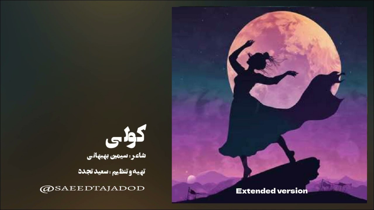 کولی(نسخه طولانی تر)