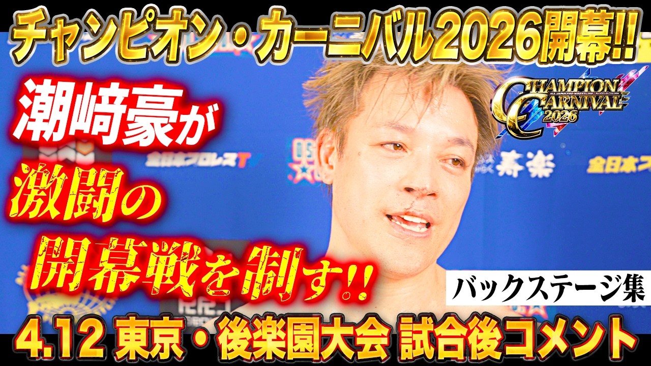 【バックステージ】CC2026、遂に開幕!!激闘の開幕戦メインを制したのは潮﨑豪!!「チャンピオン・カーニバル2026」 4月12日 東京・後楽園ホール大会試合後コメント