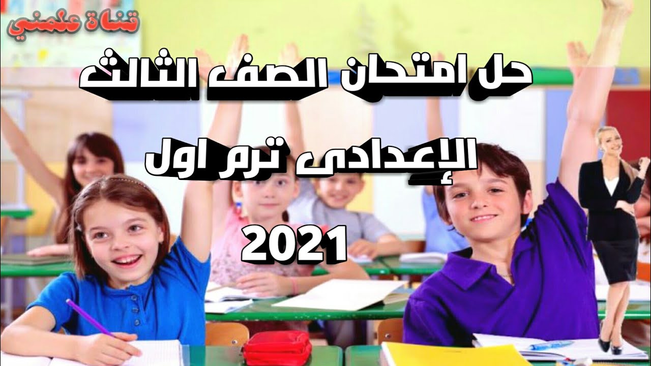 حل نموذج استرشادي 1 الصف الثالث الإعدادي.نموذج متعدد التخصصات.هام جدا.الترم الاول.2021.قناة علمني