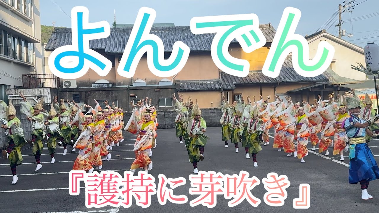 よんでんグループよさこい　『護持に芽吹き』　四万十よさこい