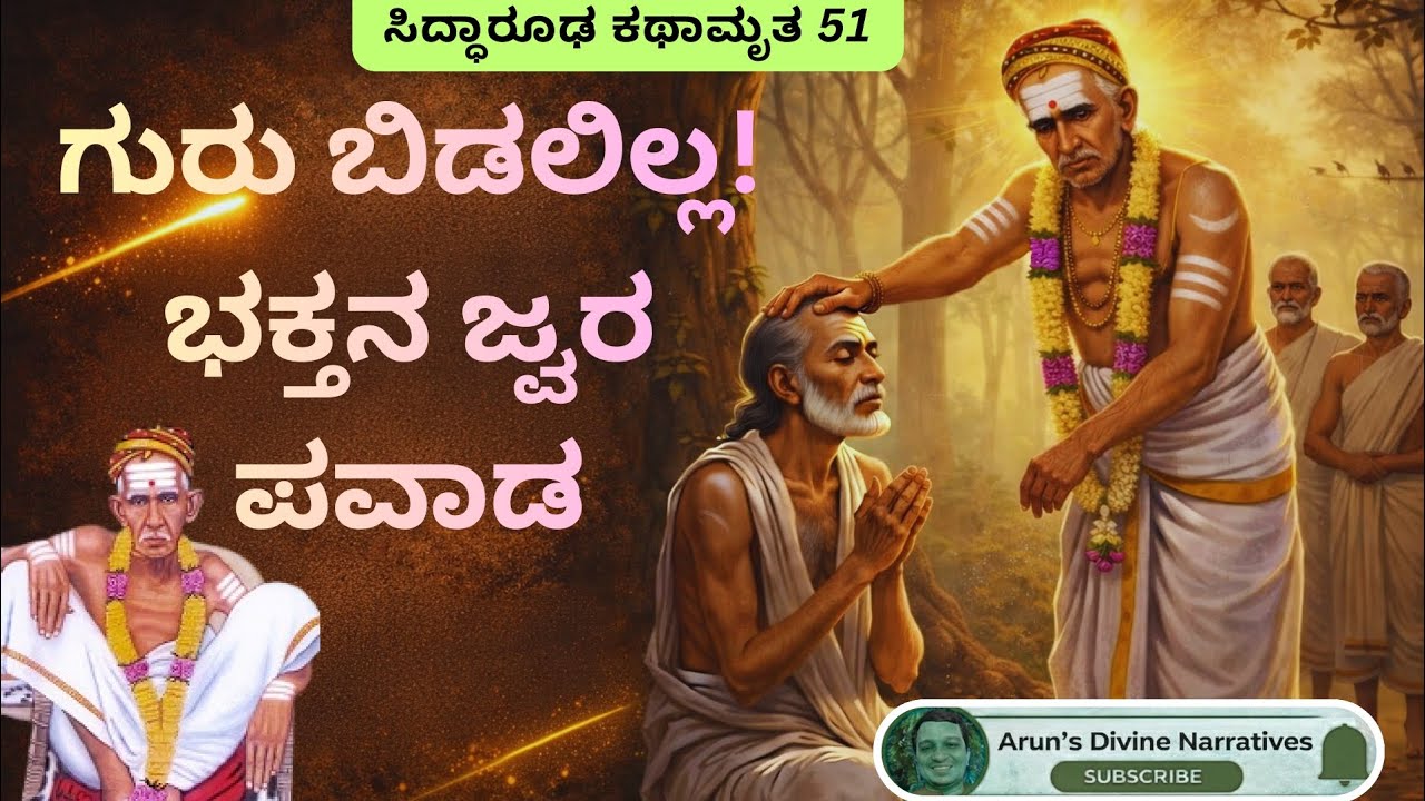 ಸಿದ್ಧಾರೂಢ ಕಥಾಮೃತ 51 |ಜ್ವರದಲ್ಲಿ ನರಳುತ್ತಿದ್ದ ಭಕ್ತ| ಸಿದ್ಧಾರೂಢರ ದರ್ಶನದಿಂದ ಬದುಕಿದ #siddharoodha