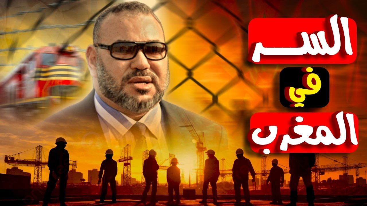 المغرب الجديد: إزاي بلد عربي بيقلب الموازين في أفريقيا والعالم؟