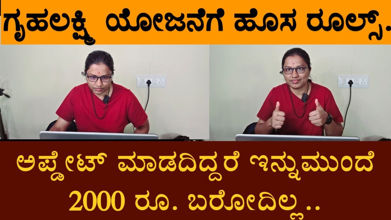ಗೃಹಲಕ್ಷ್ಮಿ ಯೋಜನೆಗೆ ಹೊಸ ನಿಯಮ.. ಅಪ್ಡೇಟ್ ಮಾಡದಿದ್ದರೆ ಇನ್ನುಮುಂದೆ ಗೃಹಲಕ್ಷ್ಮಿ ಯೋಜನೆಯ 2000 ರೂ. ಬರೋದಿಲ್ಲ..
