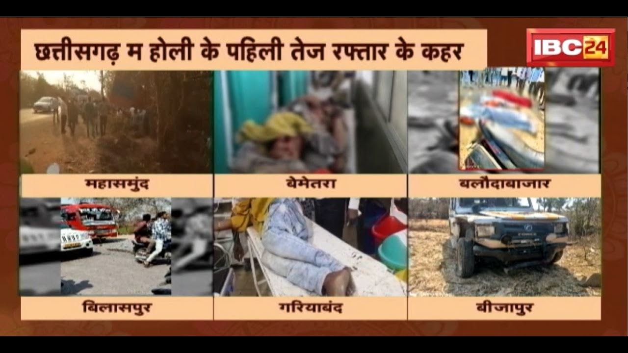 Chhattisgarh म होली के पहिली तेज रफ्तार के कहर। 13 लोगन के मौत, 12 घायल, 2 गंभीर