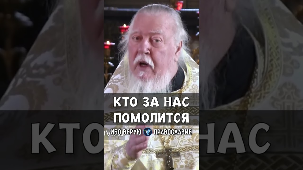 Кто за нас помолится | прот. Димитрий Смирнов @odmultiblog 