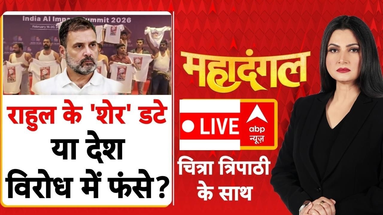 Mahadangal LIVE: राहुल का गांधी का ऐलान, उनकों शेरों ने जीता मैदान! | Ai Summit Protest | Congress