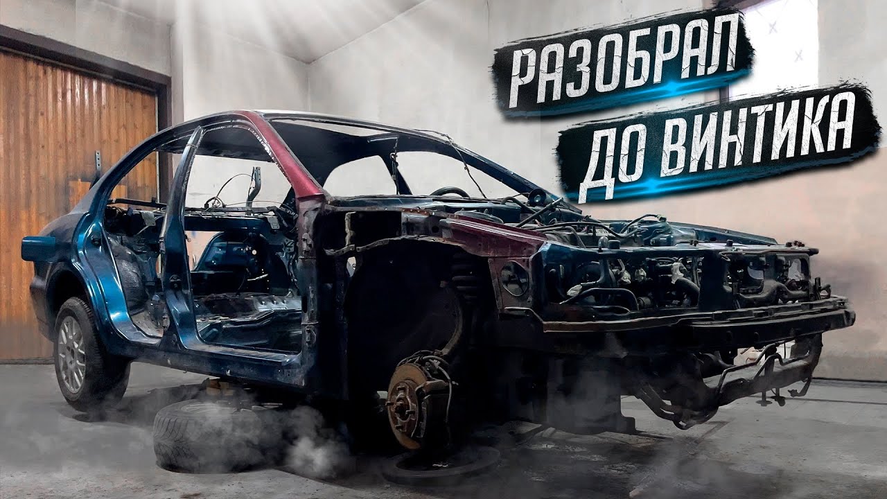 Mitsubishi Galant 8 - Разобрал до винтика! / Проект 