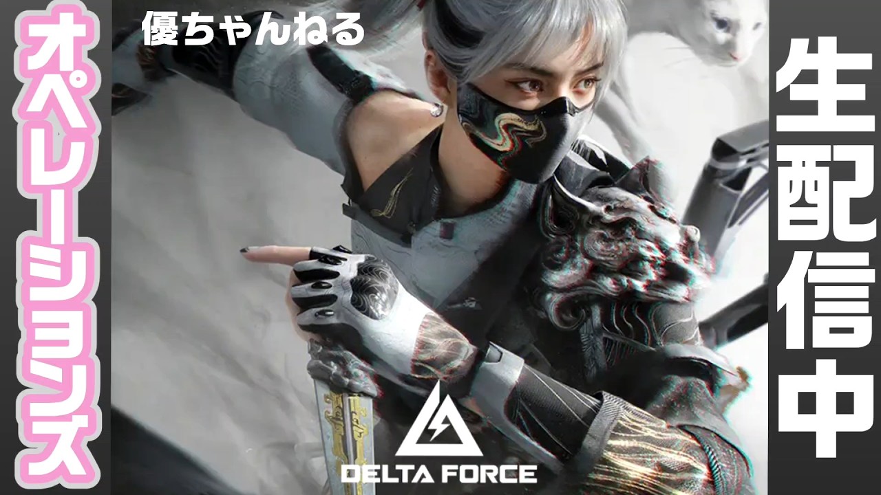 🔴Live【Delta Force/PS5】デルタフォース・オペレーションズ🪭ミッション進めるよん🌸🌸🌸[参加型]#yu_chan_nelu #優ちゃんねる