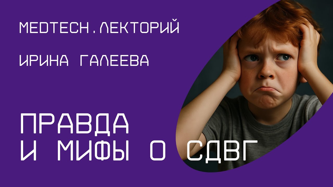 Правда и мифы о СДВГ | Ирина Галеева