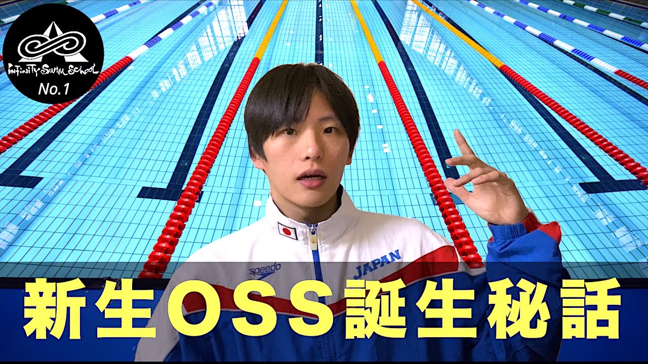 水泳社長がOSSを新しくした本当の理由…