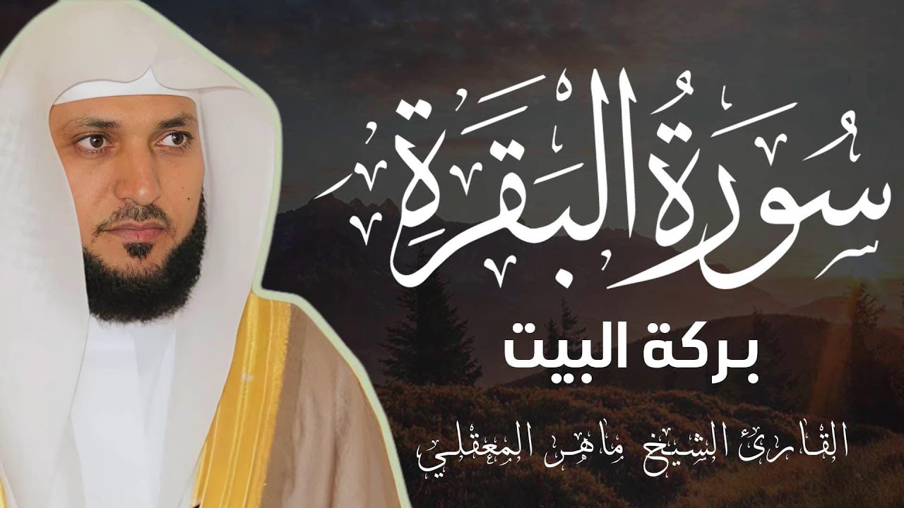 سورة البقرة كاملة ترتيل هادئ جداً | طمأنينة في العشر الاواخر من رمضان ماهر المعيقلي