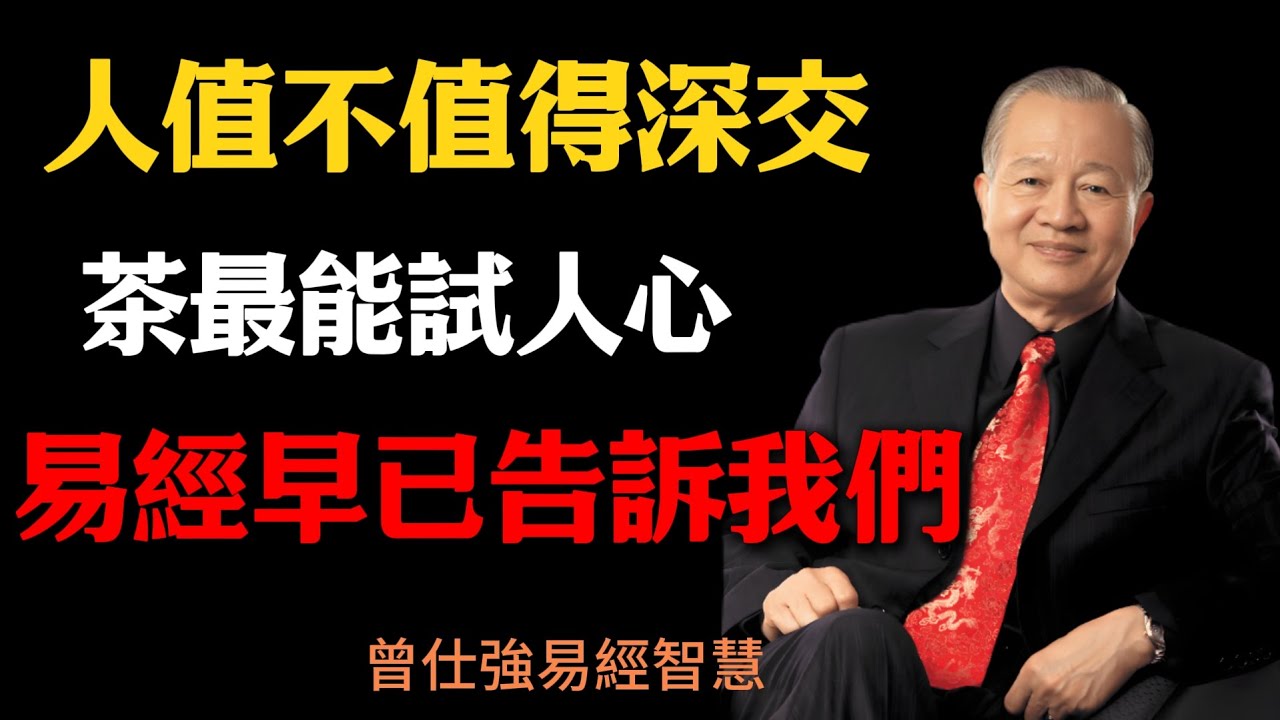 曾仕強：人值不值得深交，茶最能試人心，易經早已告訴我們#易經智慧 #曾仕強 #喝茶識人 #人際關系 #交友之道 #人生智慧 #茶道文化 #國學智慧#因果#国学