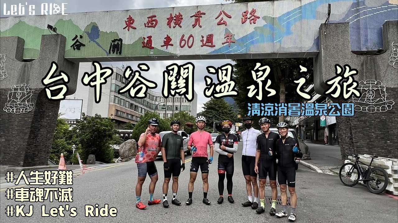公路車│台中谷關溫泉之旅│夏天消暑超推薦│好久沒這麼多人啦│老司機帶路│車魂不滅│KJ Let's ride