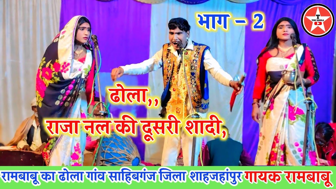 राजा नल की दूसरी शादी bhag 2, ढोला छाप विडियो Dhanpal 9807174166 न्यू सुपरहिट ढोला, Rambabu Ka Dhola