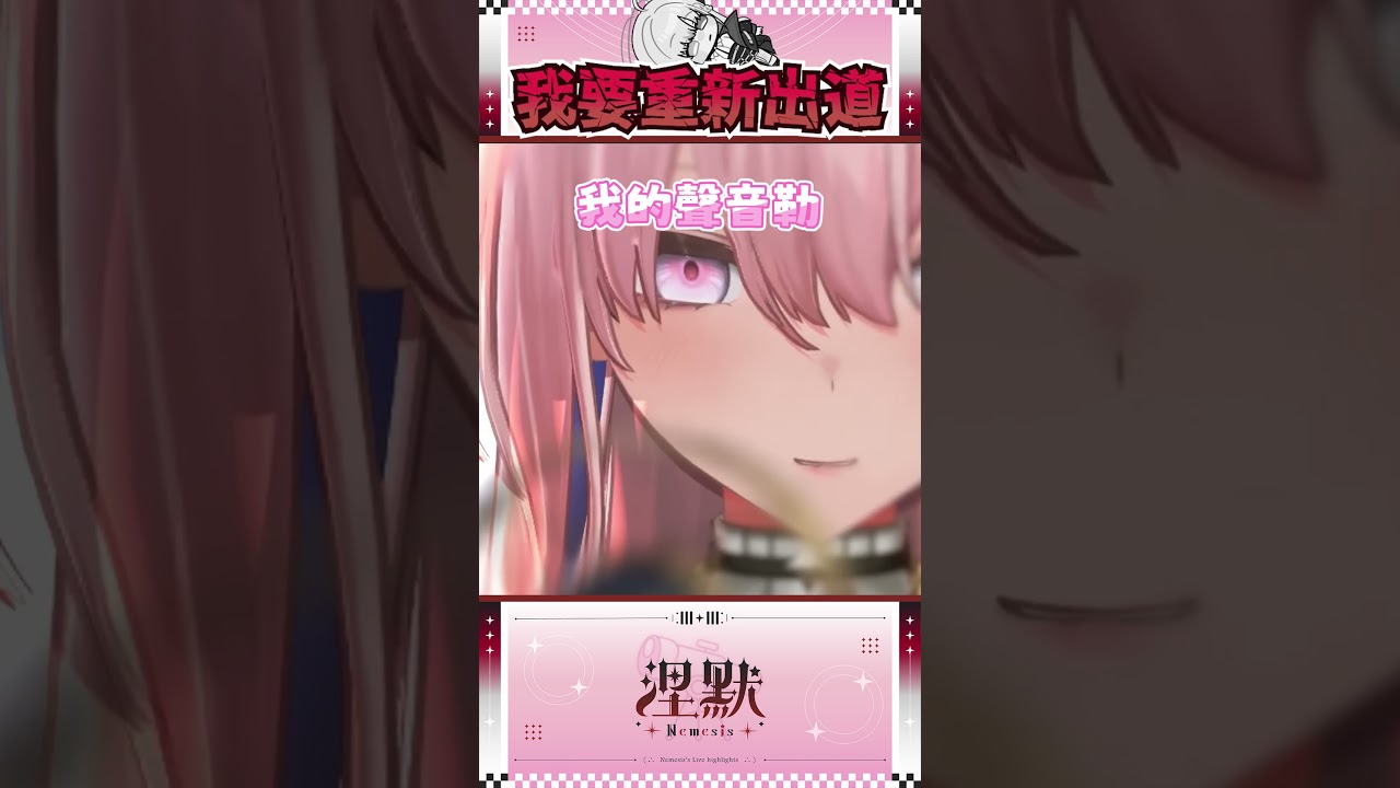 【我要重新出道】真的擺脫不了新人VTuber嗎【涅默Nemesis】 #vtuber #極深空計畫