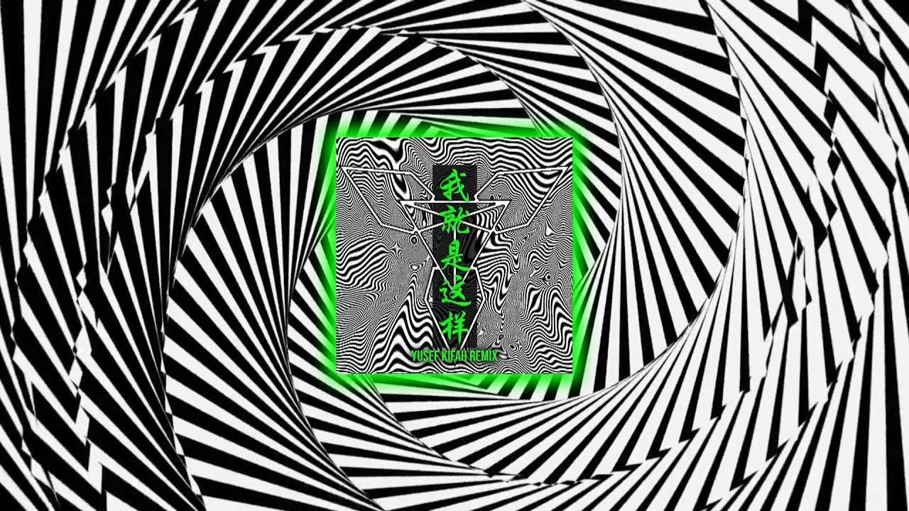 刘力扬 - 我就是这样 (Yusef Kifah Remix)