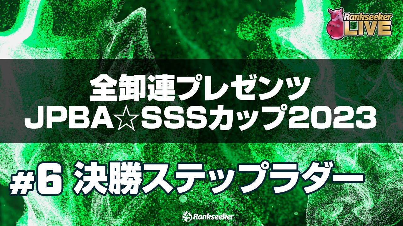 決勝ステップラダー『 全卸連プレゼンツ JPBA☆SSSカップ2023 ～シニアスポーツサポートプロアマボウリングトーナメント～』