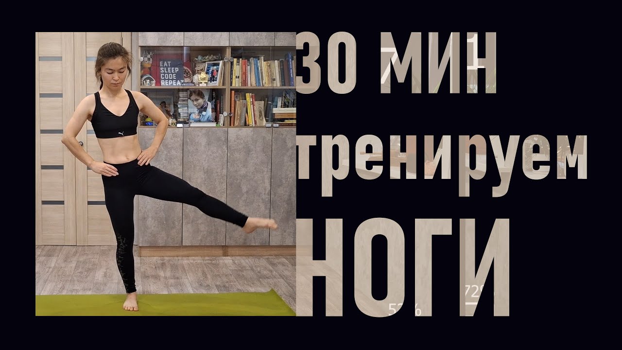 Крепкие НОГИ за 30 минут тренировки. Ноги, Ягодицы и Баланс. С разминкой и растяжкой - полный цикл.