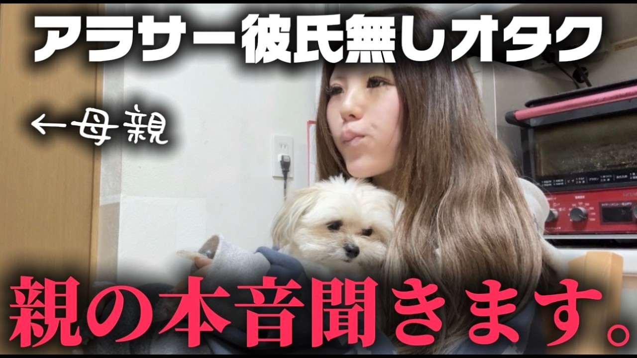 独身オタク、母親に正直な気持ちを聞きました。