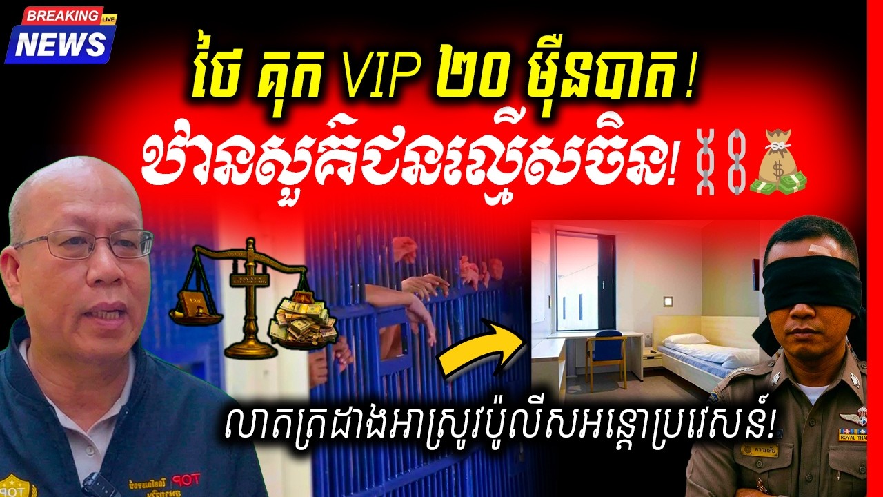 🚨ផ្ទុះអាស្រូវ VIP ក្នុងគុក! បន្ទប់ឃុំឃាំងតម្លៃ ២០ ម៉ឺនបាតខែ សម្រាប់មេខ្លោងឆបោកចិន និងល្បែងជម្រិតទ