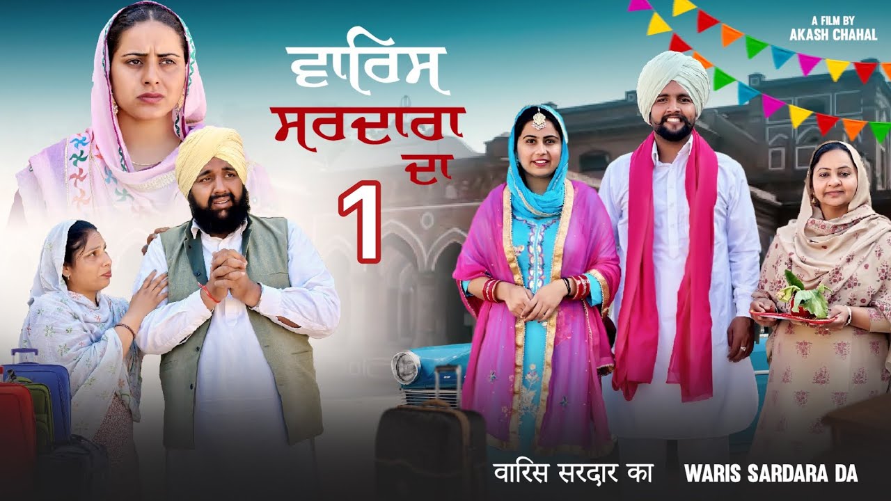 WARIS SARDARA DA ॥ FULL MOVIE 🎥 || PUNJABI NATAK ||